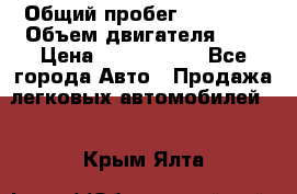  › Общий пробег ­ 95 000 › Объем двигателя ­ 4 › Цена ­ 1 720 000 - Все города Авто » Продажа легковых автомобилей   . Крым,Ялта